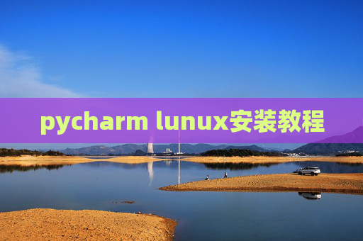 pycharm lunux安装教程